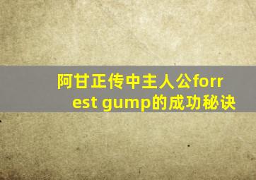 阿甘正传中主人公forrest gump的成功秘诀